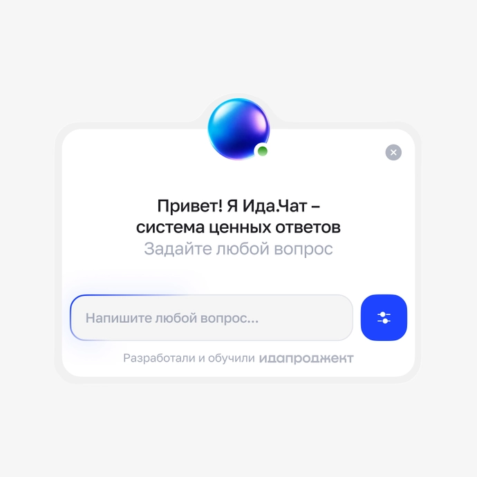 Ида.Чат. ИИ ассистент и подборщик