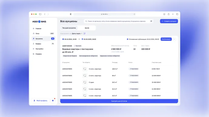 Ида.Бид. Запуск аукционов для ГК ПСК