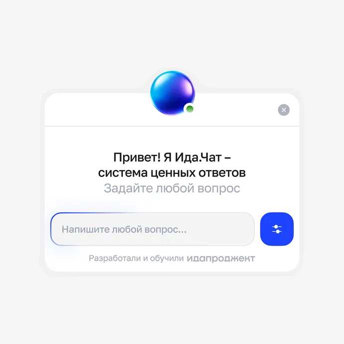 Ида.Чат. ИИ ассистент и подборщик