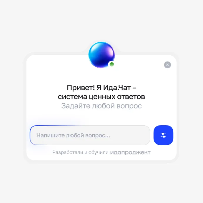 Ида.Чат. ИИ ассистент и подборщик